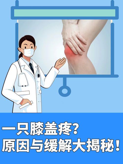 膝盖单侧疼痛的常见原因分析