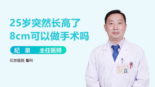 **35岁奇迹:中年男子突然长高8厘米的背后奥秘**