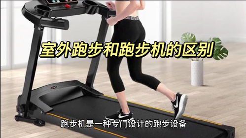 跑步机与户外跑步的全面对比