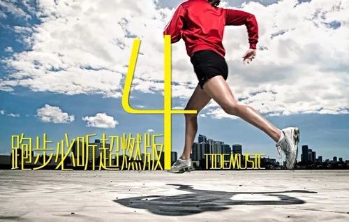 奔跑吧!热血沸腾的跑步超燃音乐指南