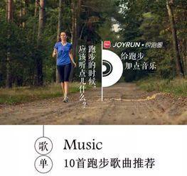 跑步配乐曲:如何选择适合你的节奏与旋律