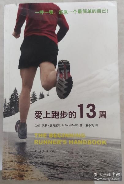 跑步的力量:《跑步吧》作者的心灵之旅
