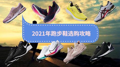 最好的跑步鞋品牌推荐:如何选择最适合你的跑鞋