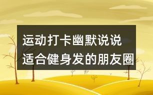 运动场上那些让人笑出腹肌的瞬间