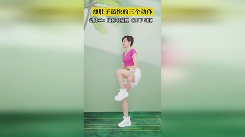 快速减掉小肚腩!三个最有效的瘦腹动作