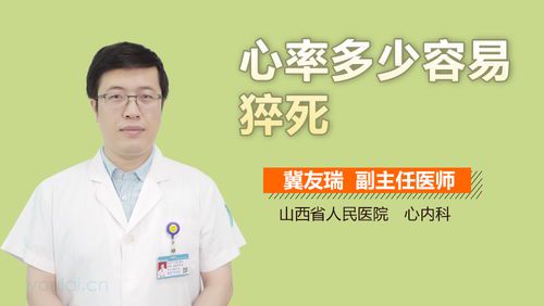 心率异常与猝死风险:你需要了解的关键信息