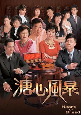 溏心风暴