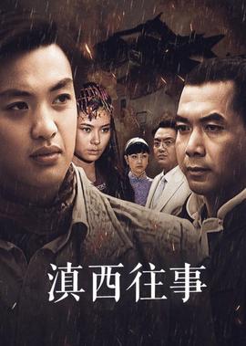 滇西往事