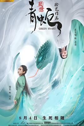 双世青蛇