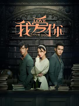 我爱你