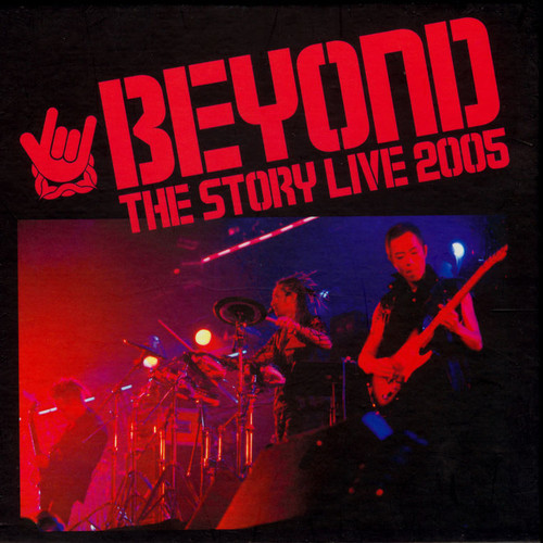 总有爱 (Live)歌词-BEYOND