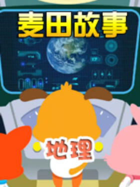 麦田故事：地理动漫6集全