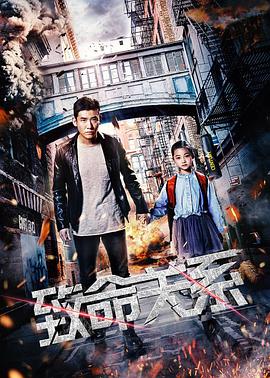 致命关系(2018)电影HD国语版