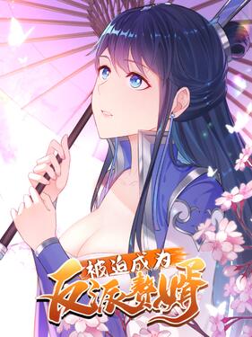 被迫成为反派赘婿动态漫动漫22集全