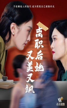 离职后她又美又飒短剧全50集