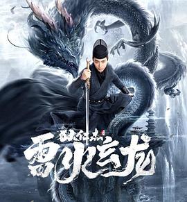 狄仁杰之雷火玄龙电影HD国语