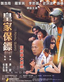 皇家保镖电影正片