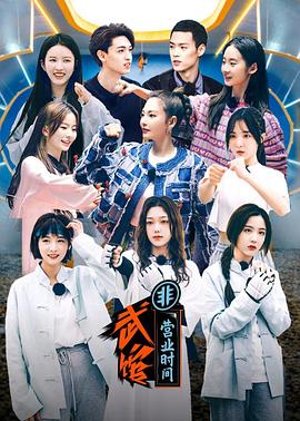 武馆非营业时间综艺全8期