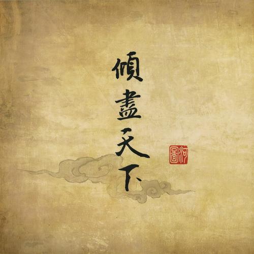 千秋莫负歌词-河图