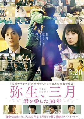 弥生、三月：爱你30年电影HD中字版