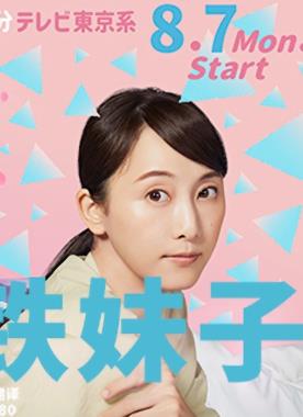 软男与铁妹子电视剧全8集