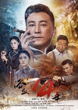 浴血十四年电视剧全40集
