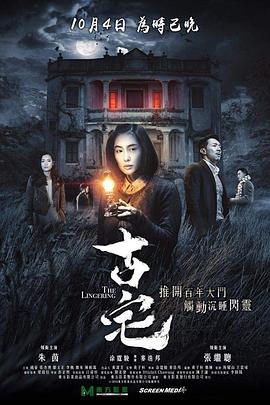古宅电影正片