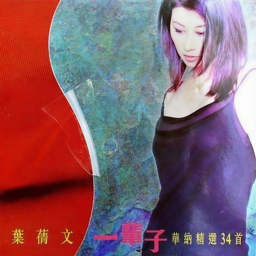 秋去秋来歌词-叶蒨文
