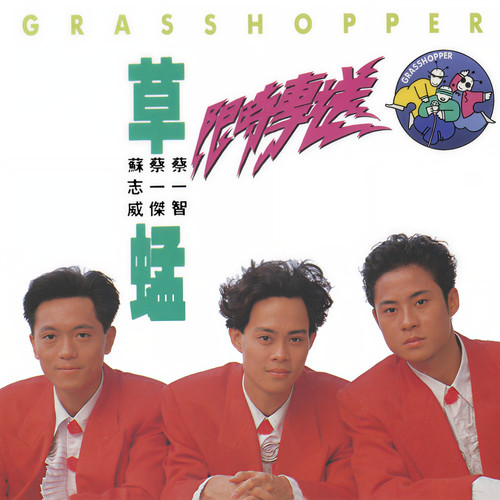 妳想跳舞吗?歌词-草蜢