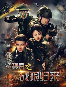 特种兵之战狼归来电影HD国语版