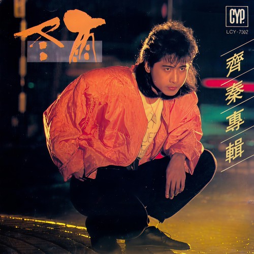 也许...就足够歌词-齐秦