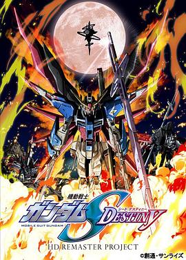 机动战士高达SEED DESTINY HD重制动漫50集全