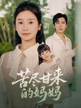 苦尽甘来的妈妈短剧全60集
