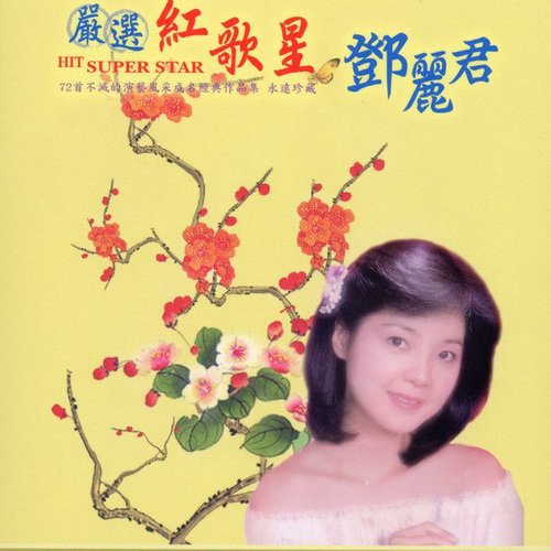 百鸟朝凤歌词-邓丽君