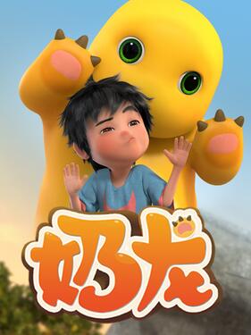 小七和奶龙‎动漫200集全