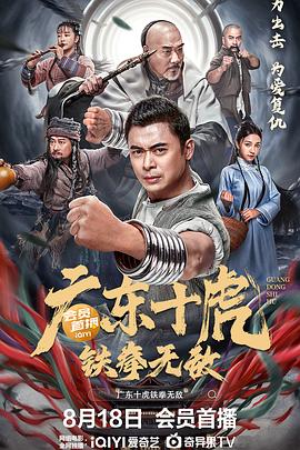 广东十虎：铁拳无敌电影正片