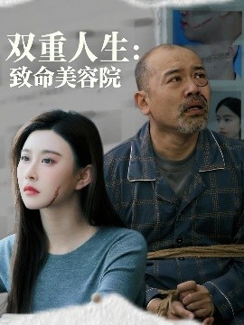 双重人生致命美容院短剧全60集
