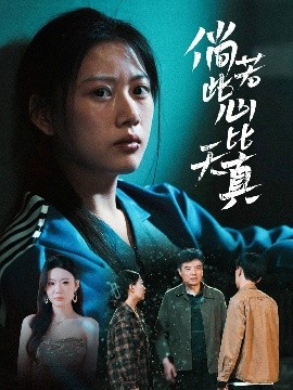 倘若此心比天真短剧全59集