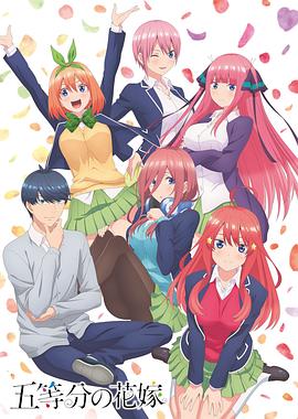 五等分的新娘动漫12集全