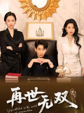 再世无双短剧全66集