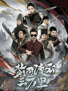 梦回凌云三万里短剧全60集