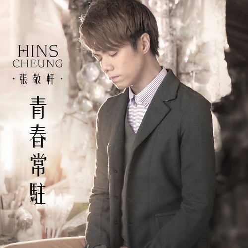 青春常驻 (纯音乐版)歌词-张敬轩