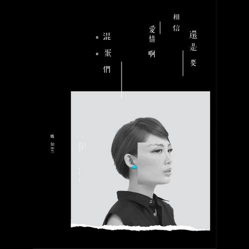 睡莲歌词-魏如萱