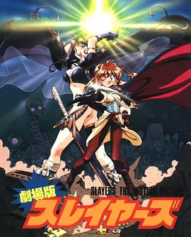 秀逗魔导士完全无欠版动漫HD高清