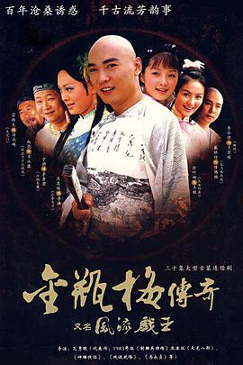 风流戏王电视剧全30集
