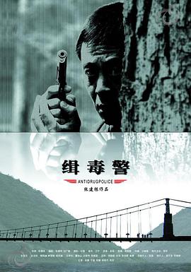 缉毒警电影HD国语版