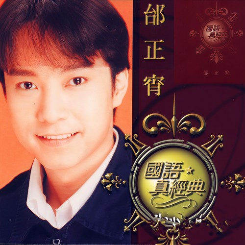 Sometimes When We Touch歌词-邰正宵 / 周慧敏