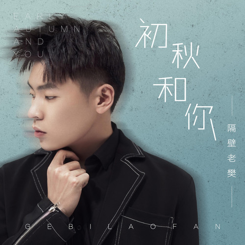 初秋和你歌词-隔壁老樊_樊凯杰