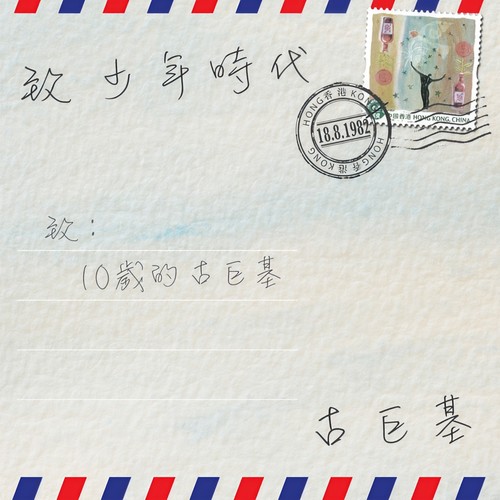致少年时代 (基仔向你解说)歌词-古巨基