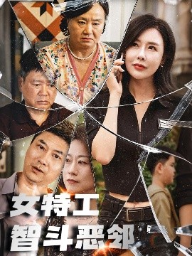 女特工智斗恶邻短剧全43集